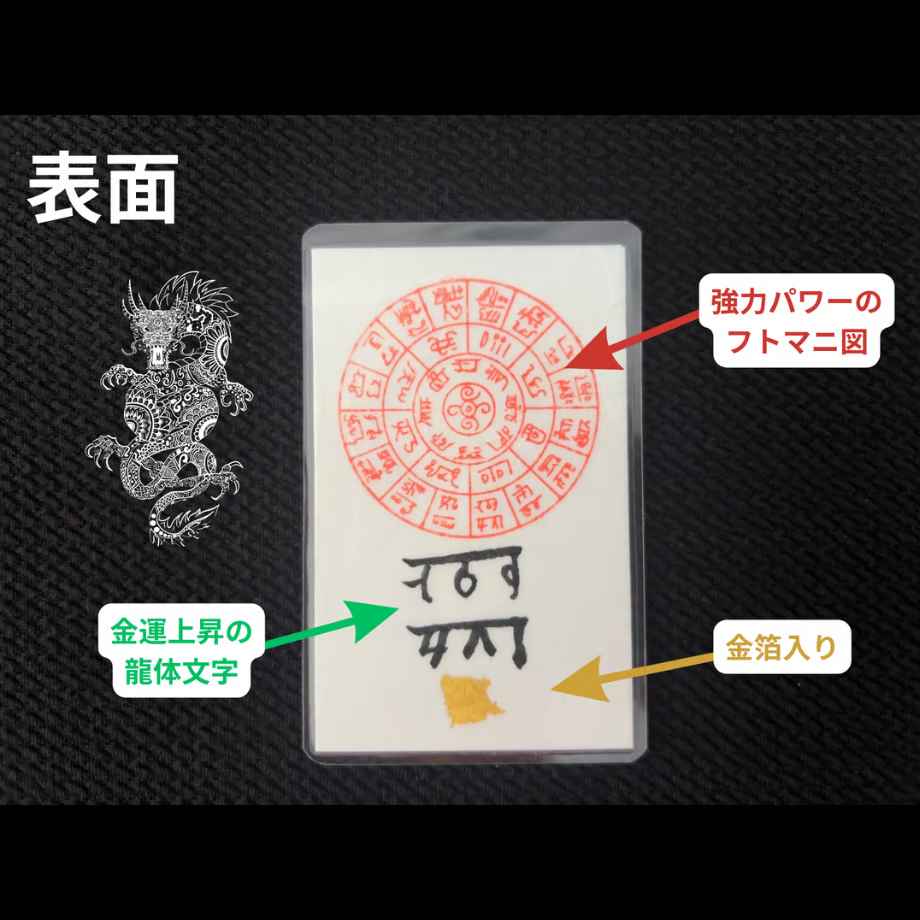 龍神霊符｜お財布に入る龍神様のお守り｜龍体文字の強力なパワーが宿る「フトマニ図」や金運上昇の「龍体文字」が描かれています